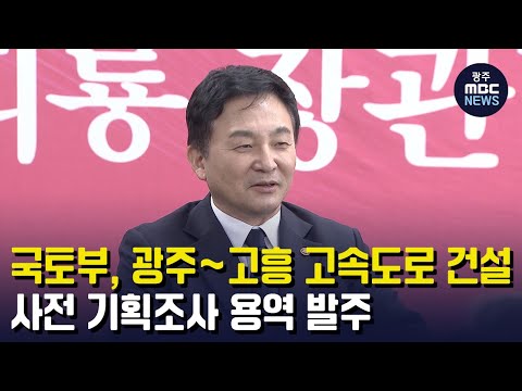 국토부, 광주~고흥 고속도로 건설 사전기획조사 용역 발주