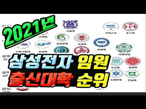 2021 삼성전자 임원 출신대학 순위