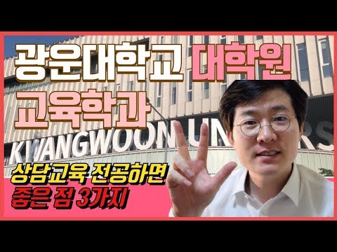 #광운대학교 | 광운대학교 대학원 교육학과 | 박사과정 | 상담교육전공 하면 좋은 점 3가지