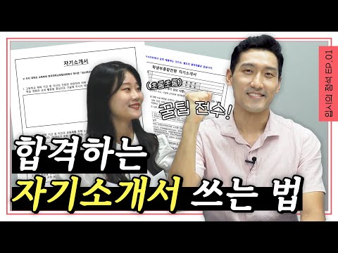 [입시의 정석] EP.1 이것만 알면 합격한다! 광운대학교 입학사정관 선생님께서 알려주시는 자기소개서 작성 꿀팁 ✏️📄