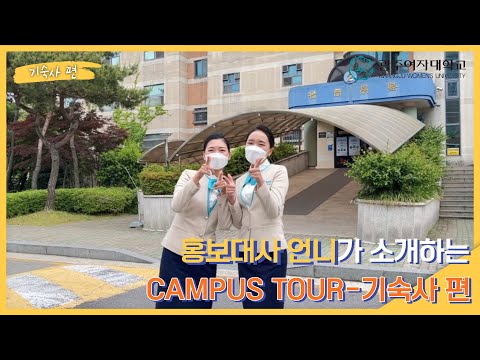 광주여대 홍보대사 Q-Leader와 함께하는 CAMPUS TOUR _ 기숙사 편