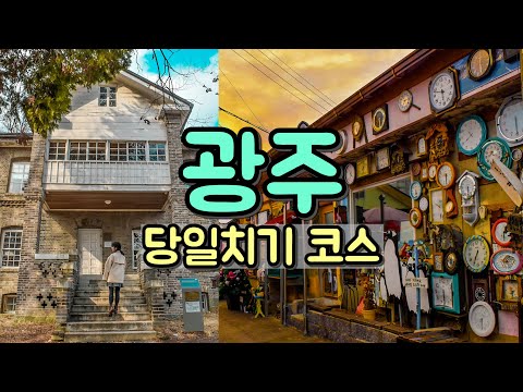 [국내 당일치기 가볼만한곳] 광주 여행 브이로그 ft. 광주 맛집/ 광주 양림동 역사문화마을 여행코스