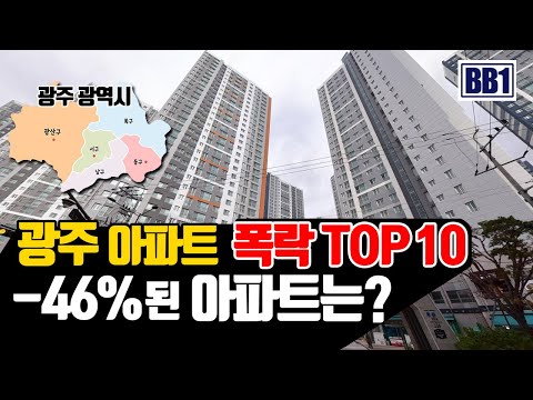 광주시 아파트 집 값 폭락 TOP10. -46% 과거가격으로 돌아간 아파트는 ’이곳’입니다. [아파트09] 동구,서구,남구,북구,광산구