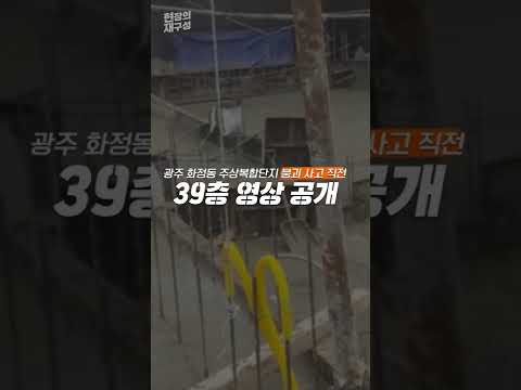 [현장의재구성]광주 붕괴 사고 직전 39층 영상 공개 / 연합뉴스TV (YonhapnewsTV)