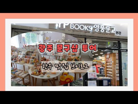 광주 영풍문고/일리상점 투어vlog/한우 맛집🥩🥗stationery tour🛍