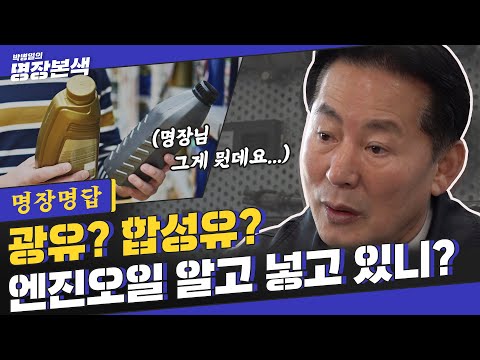 [명장명답] 엔진오일, 광유VS합성유 중 뭐 넣어유 (명쾌한정리有)