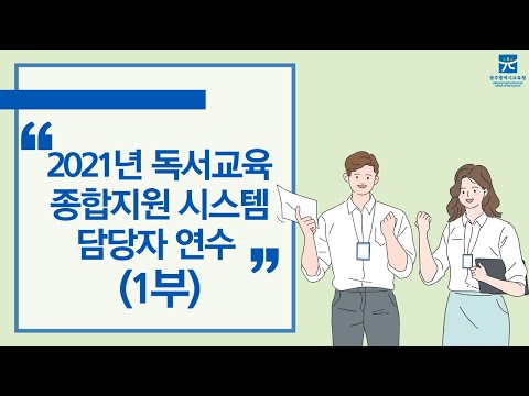 2021년 독서교육종합지원시스템 담당자 연수(1부)