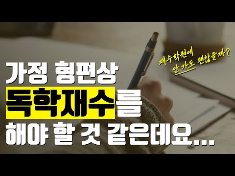 독학 재수 + 재수 학원 이용법 + 재수 실패의 이유 | 재수 종합 vs. 독학 재수 | N수 공부법