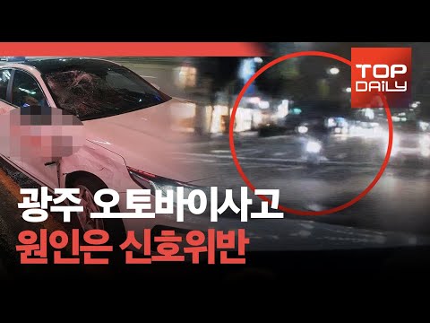 광주 오토바이사고 원인은 신호위반 - 톱데일리(Topdaily)