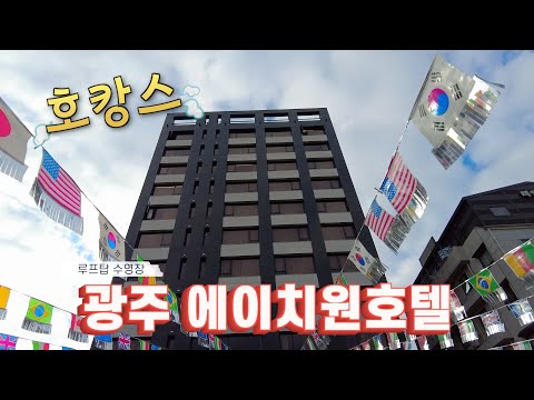 광주 온수 빵빵 루프탑수영장 있는 에이치원호텔(H1호텔)에서 호캉스 하고 왔어요.