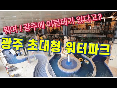 광주 초대형 수영장 / 광주워터파크 /광주아쿠아시티 / 아이들이정말좋와하는수영장