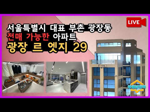 워커힐 호텔이 있는 곳🌆 서울 대표 부촌 광장동에서 29분에게만 드리는 혜택 광장 르 엣지 29 🎥생생브이로그