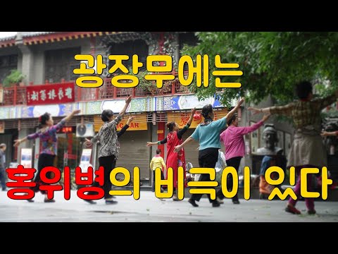 중국 광장무에는 홍위병의 비극이 있다. 광장춤을 추는 따마, 그들은 누구인가.