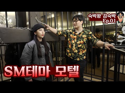 SM 테마룸 리뷰 #숙박왕김숙박 1화