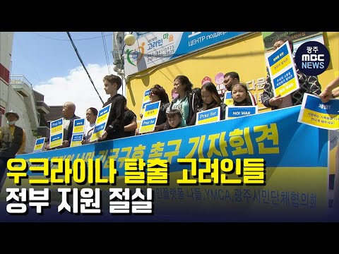 광주 고려인마을로 돌아왔지만... 하소연 하는 동포들 (뉴스데스크 2022.5.2 광주MBC)