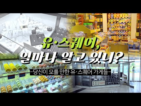 이 가게들 다 아신다면 인정해드립니다 ㅋㅋ