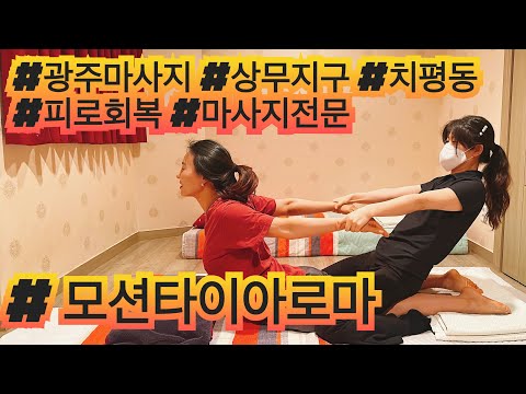 [광주마사지 모션타이아로마] 광주마사지 피로회복! 특별한날, 전문마사지 정말 잘하는 이곳! 강추 합니다 !!