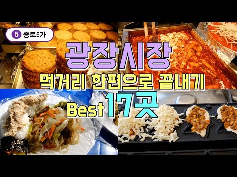 서울 종로 광장시장 맛집투어 Best 17곳, 한편으로 끝내기(eng sub)