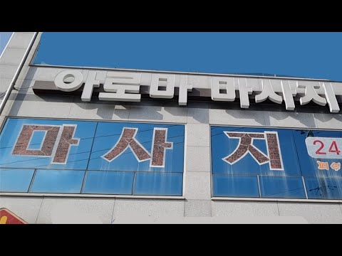 안마방은 안마만 해줄까? 직접 가봤습니다