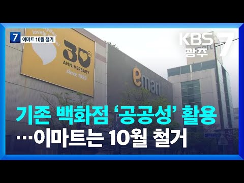 기존 백화점 ‘공공성’ 활용…이마트는 10월 철거 / KBS  2023.04.06.