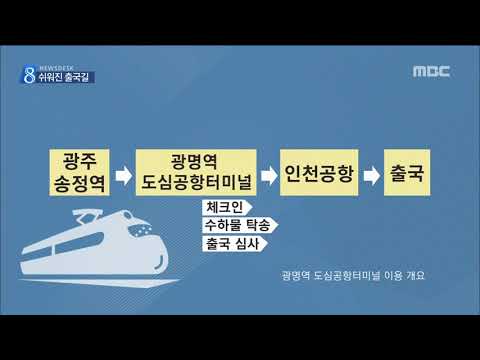 [뉴스데스크]KTX로 인천공항 가는 길 편해진다