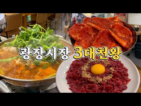 110년의 역사, 광장시장의 숨은 맛집 TOP3를 소개합니다