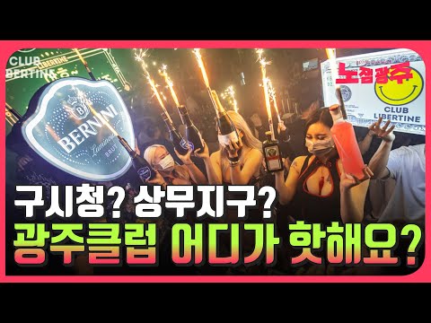 광주 클럽 어디가 핫해요? 상무지구? 구시청?