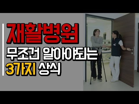 재활병원, 요양병원 입원 예정이시면 꼭 참고하세요