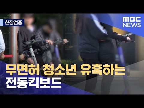 [현장검증] 무면허 청소년 유혹하는 전동킥보드 (2023.06.05/뉴스데스크/MBC)