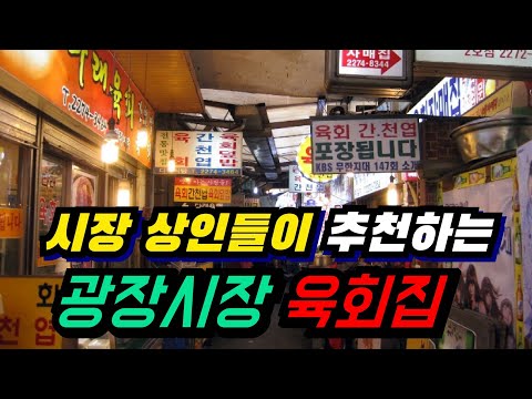 광장시장 상인들이 추천해주는 광장시장 육회맛집!!  | 광장시장 맛집 추천 | 팩트리뷰 ! l Gwangjang Market Yookhoe Restaurant