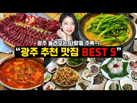 [4K] 광주가 처음이라면 여기 어떠신가요? 🔥 - 광주광역시 추천 맛집 BEST 5!