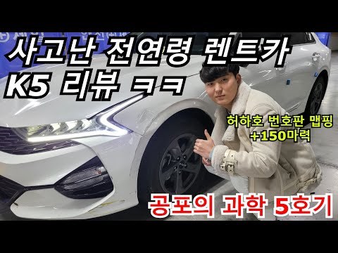 사고난 전연령 렌트카 K5 리뷰 ㅋㅋ [공포의 과학 5호기]