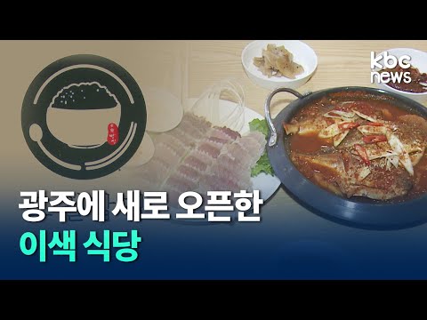 '오월밥집'에서 광주의 정신과 맛 느끼세요 / kbc뉴스
