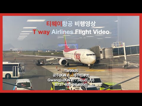 티웨이항공 (TW9905) | 광주(KWJ) - 제주(CJU) | B737-800 | 비행영상