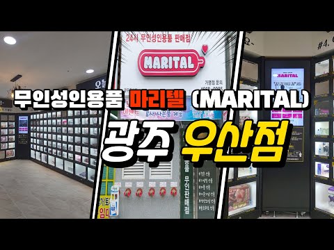 무인성인용품 마리텔(MARITAL) 광주 우산점