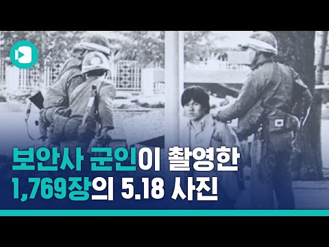 시위대를 폭도로 몰려고 했던 군, 그리고 이를 위해 찍었던 사진들...5.18은 아직도 끝나지 않았습니다 / 비디오머그