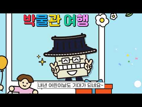 [대학생 서포터즈] 제101회 어린이날, 신나는 박물관 여행