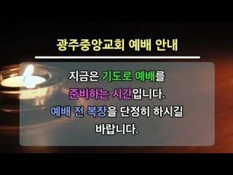 광주중앙교회 수요 저녁예배 온라인 실시간 방송(23.6.7)