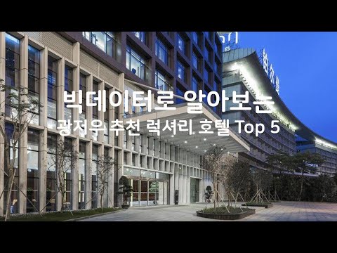 (2019년) 빅데이터로 알아보는 중국 광저우 추천 럭셔리 호텔 Top 5