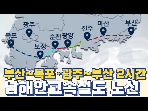 부산~목포·광주~부산 남해안고속철도 경전선 KTX 개통 노선
