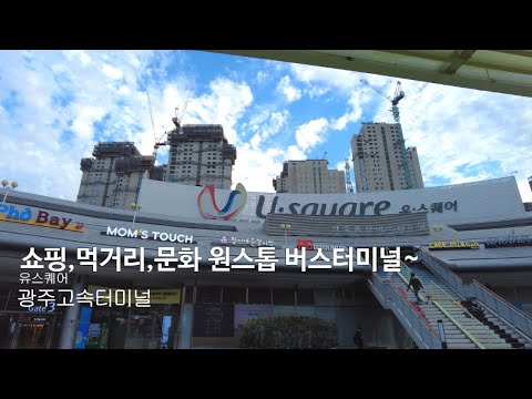 유스퀘어 광주 버스터미널 광주여행 와서 여기에서만 놀다 간다는곳 , 편의성 이나 규모 세계 최고  둘러보기.