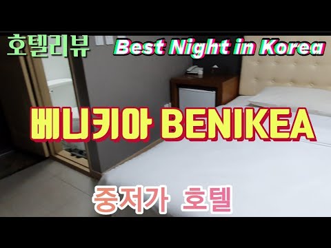 [호텔리뷰-베니키아]우리나라 고유의 브랜드로 체인호텔에 진출한 대표적인 중저가호텔의 대명사로 베니키아 호텔의 방문 후기,Beset Night in korea of BENIKEA