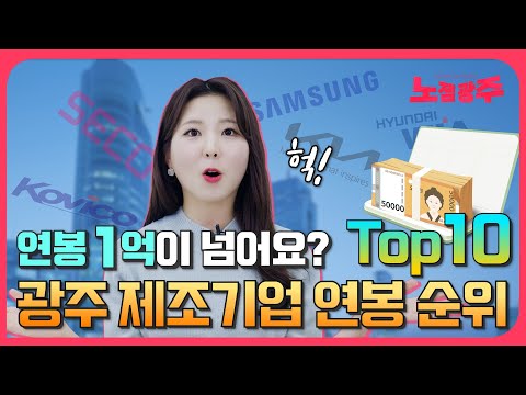 광주 제조기업 평균연봉 TOP10! (기업공시자료기준)