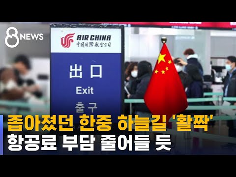 좁아졌던 한중 하늘길 '활짝'…항공료 부담 줄어들 듯 / SBS 8뉴스