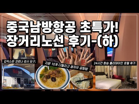 [ENG] 중국남방항공 장거리 비행 24시간 환승 호텔 후기 ㅣ 시드니 - 광저우 갑자기 코로나 검사 ? ㅣ 광저우 공항에서 지문 10개 다털림;