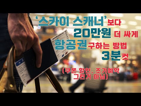 [특가항공권구매] 유튜브 영상 그 어디에도 없는 항공권 싸게 구매하는 방법. 항공권 비교할 때 이 방법도 해보시면 호텔 방값이 굳어요!! (스카이스캐너 바라기들은 무조건 보세요!)