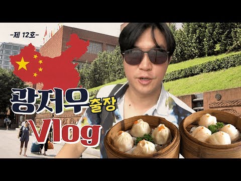 🇨🇳광저우 출장 다녀왔습니다! [동방 호텔리뷰 | 딤섬] 중국 역사 VLOGㅣ조승연 작가