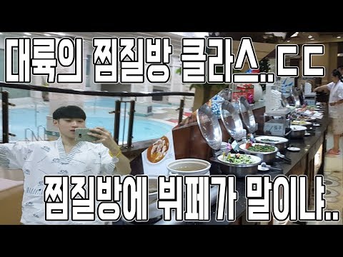 [영인TV] 대륙의 찜질방은 어마어마했다.. (광저우호텔사우나탐방기)