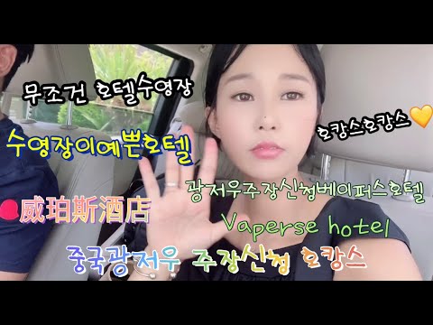 [중국광저우VLOG]호캉스를 즐길려면 호텔수영장픽이 중요하다/중국광저우주장신청호텔수영장/주장신청베이퍼스호텔(Vaperse hotel)강력추천/威珀斯酒店/코로나끝나면꼭가보세요💛