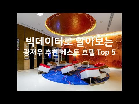 (2019년) 빅데이터로 알아보는 중국 광저우 추천 베스트 호텔 Top 5